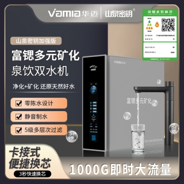 华迈山泉密钥高端富锶水机即时1000G泉饮双出水矿泉水净水器高端矿物质水净水器